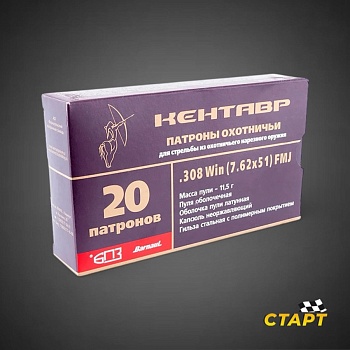 Патрон 7,62х51 FMJ 11,5 гр. Кентавр БПЗ