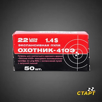 Патрон 5,6 мм "Охотник-410 Э" с латунной гильзой КСПЗ