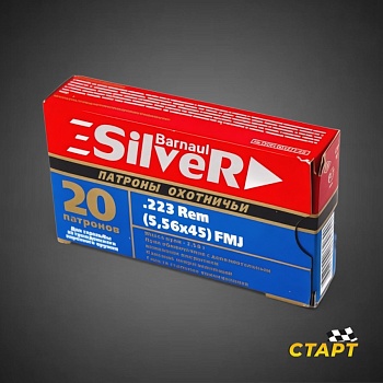 Патрон 5,56х45 FMJ SILVER цинк, 3,56 гр. БПЗ