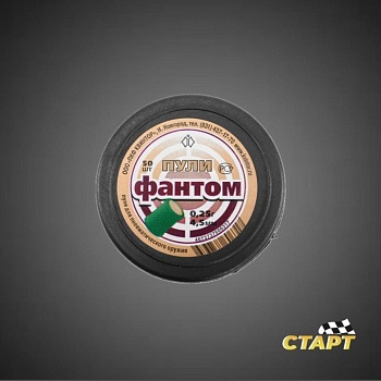 Пули пневм. Фантом кал 4,5 мм (50 шт)