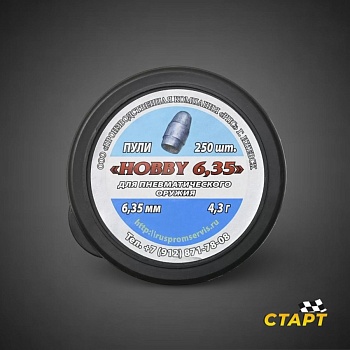 Пули пневм. "Нobby 6,35" кал 6,35 мм, 4,3 гр (250 шт)