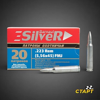 Патрон 5,56х45 FMJ SILVER цинк, 4,0 гр. БПЗ