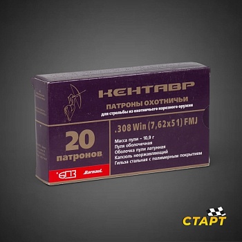 Патрон 7,62х51 FMJ 10,9 гр. Кентавр БПЗ